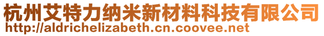 杭州艾特力納米新材料科技有限公司