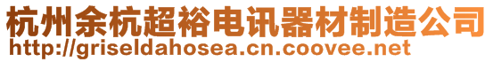 杭州余杭超裕電訊器材制造公司