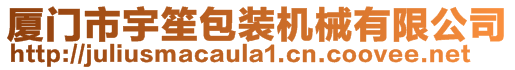 厦门市宇笙包装机械有限公司