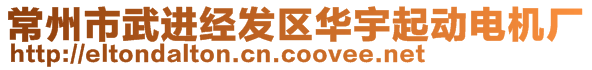 常州市武進經(jīng)發(fā)區(qū)華宇起動電機廠
