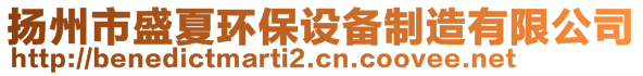 揚州市盛夏環保設備制造有限公司