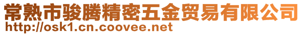 常熟市骏腾精密五金贸易有限公司