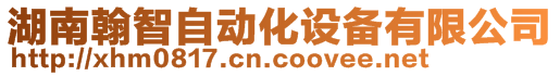 湖南翰智自動(dòng)化設(shè)備有限公司