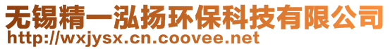 無錫精一泓揚(yáng)環(huán)?？萍加邢薰? style=