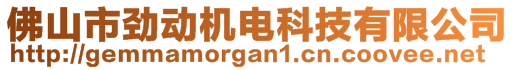 佛山市劲动机电科技有限公司