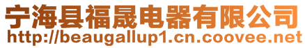 寧海縣福晟電器有限公司