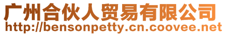廣州合伙人貿(mào)易有限公司