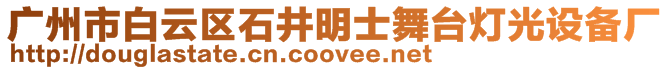 廣州市白云區(qū)石井明士舞臺(tái)燈光設(shè)備廠