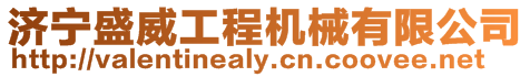 濟寧盛威工程機械有限公司