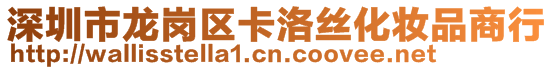 深圳市龍崗區卡洛絲化妝品商行