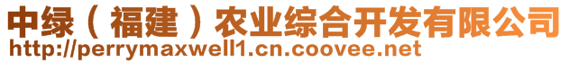 中綠(福建)農(nóng)業(yè)綜合開發(fā)有限公司