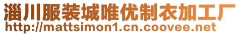 淄川服裝城唯優(yōu)制衣加工廠