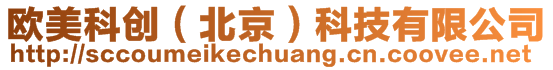 歐美科創(chuàng)(北京)科技有限公司