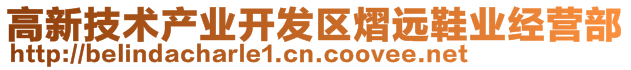 高新技術產(chǎn)業(yè)開發(fā)區(qū)熠遠鞋業(yè)經(jīng)營部