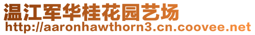 溫江軍華桂花園藝場