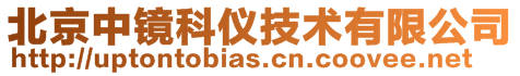 北京中鏡科儀技術有限公司
