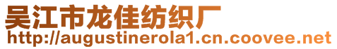 吳江市龍佳紡織廠