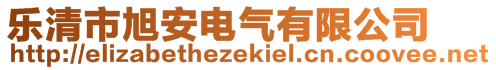 樂(lè)清市旭安電氣有限公司