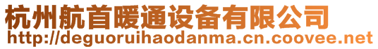 杭州航首暖通設(shè)備有限公司