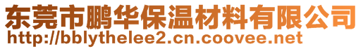 東莞市鵬華保溫材料有限公司