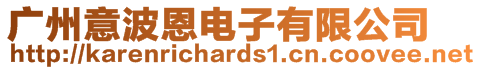廣州意波恩電子有限公司