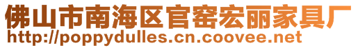 佛山市南海區(qū)官窯宏麗家具廠