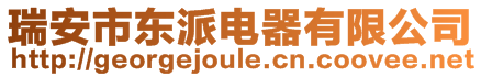 瑞安市東派電器有限公司