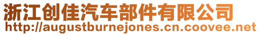 浙江創佳汽車部件有限公司