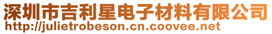 深圳市吉利星電子材料有限公司