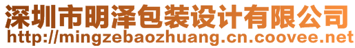 深圳市明泽包装设计有限公司