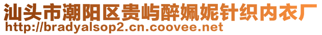 汕頭市潮陽區(qū)貴嶼醉姵妮針織內(nèi)衣廠