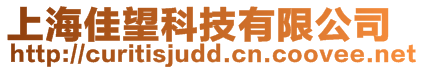 上海佳望科技有限公司