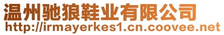 溫州馳狼鞋業有限公司