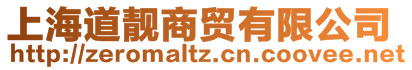 上海道靚商貿(mào)有限公司