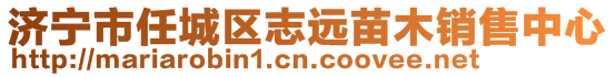 濟(jì)寧市任城區(qū)志遠(yuǎn)苗木銷售中心