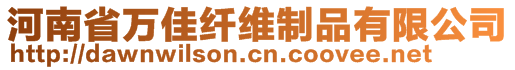 河南省萬(wàn)佳纖維制品有限公司