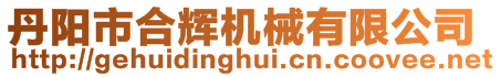 丹陽(yáng)市合輝機(jī)械有限公司