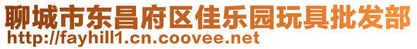 聊城市東昌府區佳樂園玩具批發部