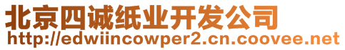 北京四誠(chéng)紙業(yè)開(kāi)發(fā)公司
