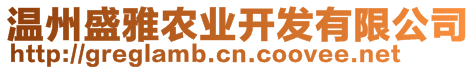 溫州盛雅農(nóng)業(yè)開發(fā)有限公司