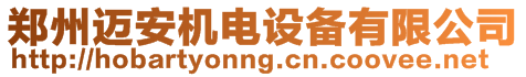 鄭州邁安機電設(shè)備有限公司