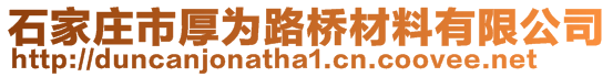 石家莊市厚為路橋材料有限公司