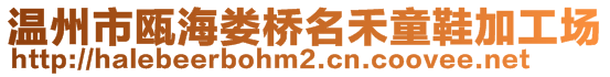 溫州市甌海婁橋名禾童鞋加工場