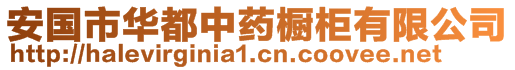 安國(guó)市華都中藥櫥柜有限公司