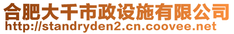 合肥大千市政设施有限公司