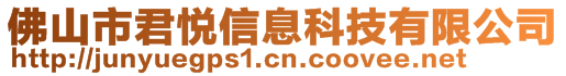 佛山市君悅信息科技有限公司