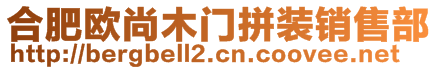 合肥歐尚木門拼裝銷售部