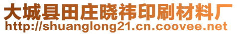 大城县田庄晓祎印刷材料厂