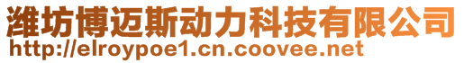 濰坊博邁斯動力科技有限公司