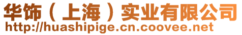 華飾(上海)實(shí)業(yè)有限公司